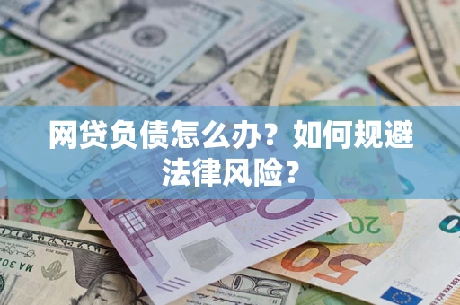 北京网贷负债怎么办？如何规避法律风险？