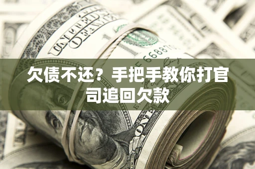 北京欠债不还？手把手教你打官司追回欠款