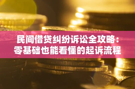 北京民间借贷纠纷诉讼全攻略：零基础也能看懂的起诉流程与证据整理指南