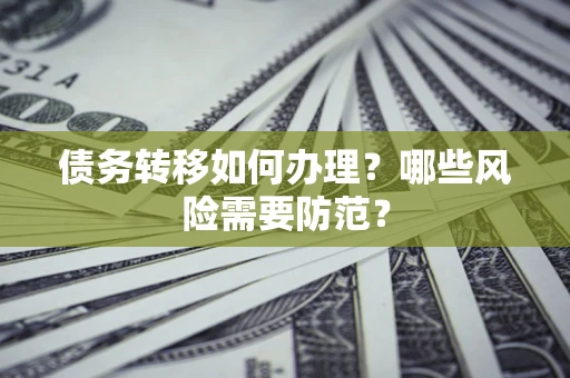 北京债务转移如何办理？哪些风险需要防范？