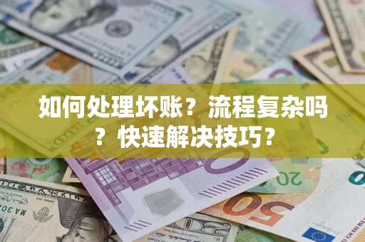 北京如何处理坏账？流程复杂吗？快速解决技巧？