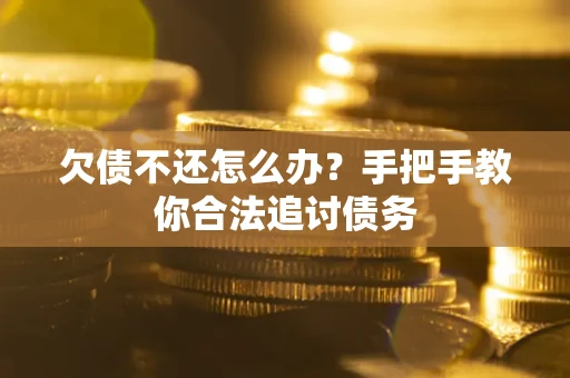 北京欠债不还怎么办？手把手教你合法追讨债务