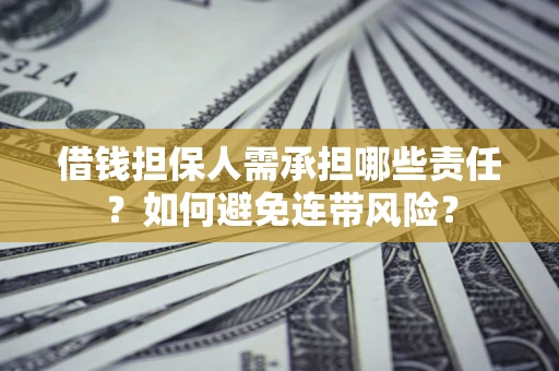 北京借钱担保人需承担哪些责任？如何避免连带风险？