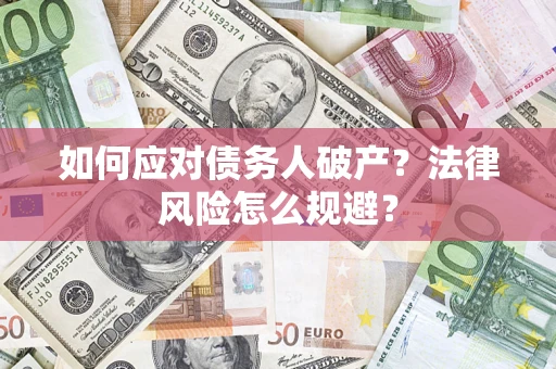 北京如何应对债务人破产？法律风险怎么规避？
