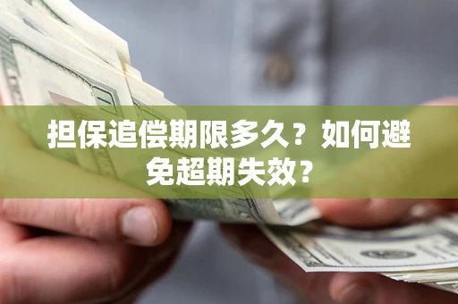 北京担保追偿期限多久？如何避免超期失效？