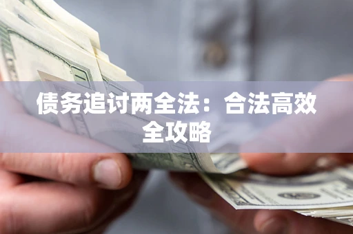 北京债务追讨两全法：合法高效全攻略