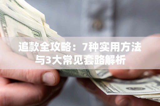 北京追款全攻略：7种实用方法与3大常见套路解析