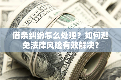北京借条纠纷怎么处理？如何避免法律风险有效解决？