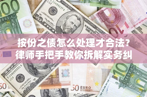 北京按份之债怎么处理才合法？律师手把手教你拆解实务纠纷