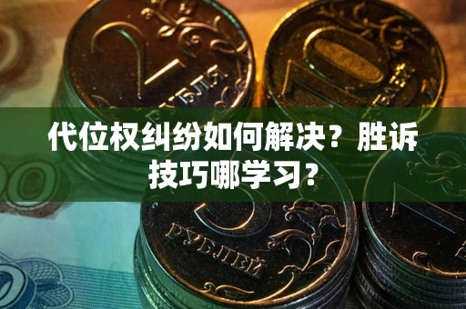 北京代位权纠纷如何解决？胜诉技巧哪学习？