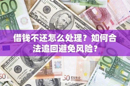 北京借钱不还怎么处理？如何合法追回避免风险？