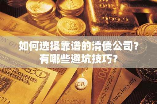 北京如何选择靠谱的清债公司？有哪些避坑技巧？