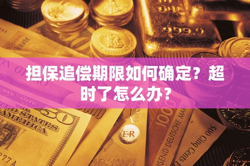 北京担保追偿期限如何确定？超时了怎么办？