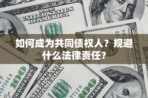 北京如何成为共同债权人？规避什么法律责任？