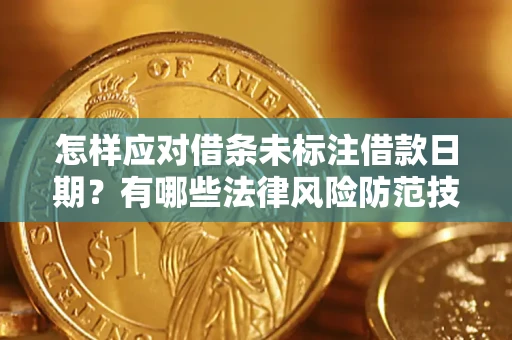北京怎样应对借条未标注借款日期？有哪些法律风险防范技巧？