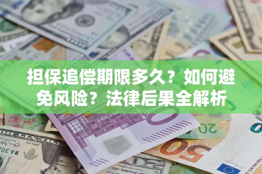 北京担保追偿期限多久？如何避免风险？法律后果全解析