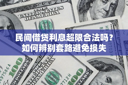 北京民间借贷利息超限合法吗？如何辨别套路避免损失