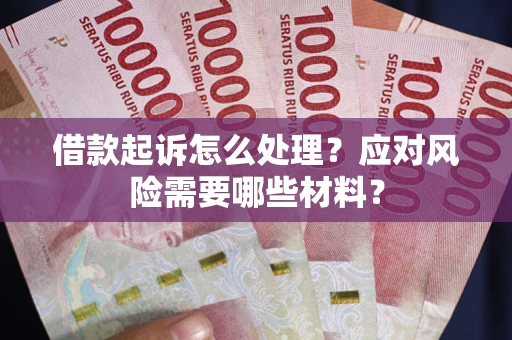 北京借款起诉怎么处理？应对风险需要哪些材料？