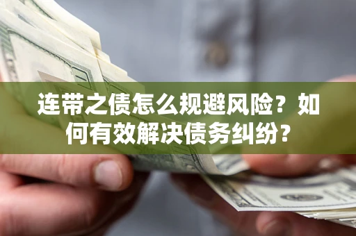 北京连带之债怎么规避风险？如何有效解决债务纠纷？