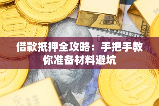 北京借款抵押全攻略：手把手教你准备材料避坑