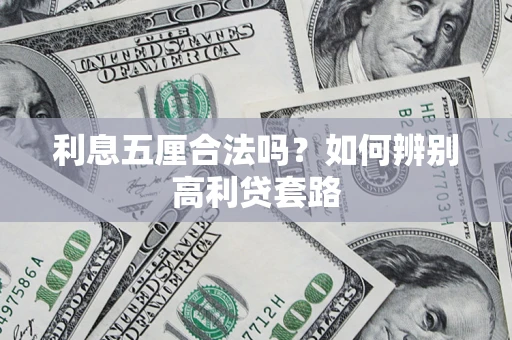 北京利息五厘合法吗？如何辨别高利贷套路