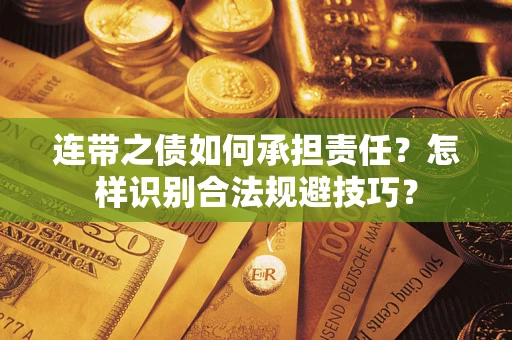 北京连带之债如何承担责任？怎样识别合法规避技巧？