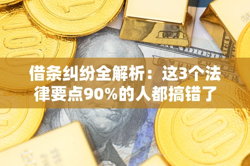 北京借条纠纷全解析：这3个法律要点90%的人都搞错了