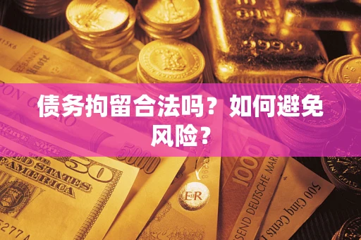 北京债务拘留合法吗？如何避免风险？