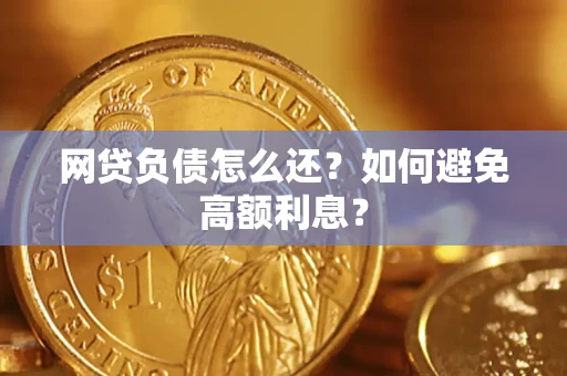 北京网贷负债怎么还？如何避免高额利息？