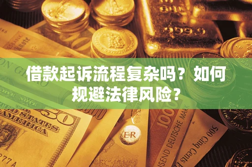 北京借款起诉流程复杂吗？如何规避法律风险？