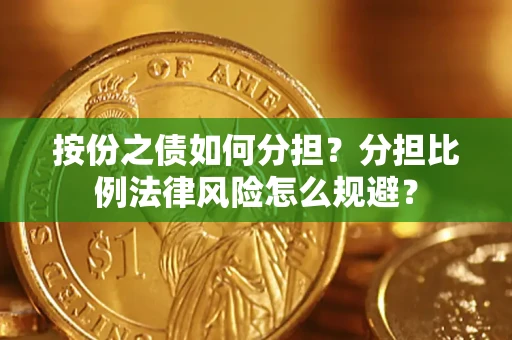 北京按份之债如何分担？分担比例法律风险怎么规避？