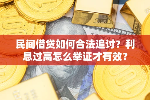 北京民间借贷如何合法追讨？利息过高怎么举证才有效？