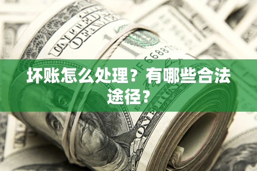 北京坏账怎么处理？有哪些合法途径？