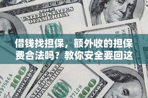 北京借钱找担保，额外收的担保费合法吗？教你安全要回这笔钱