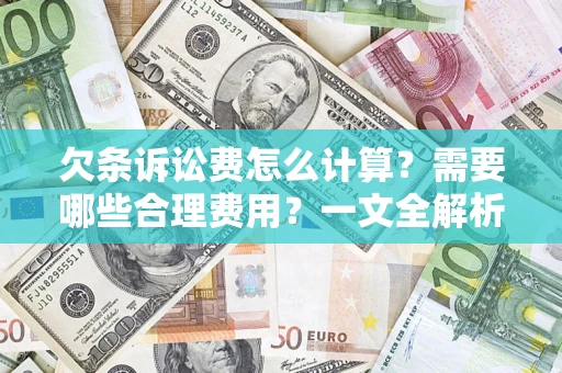 北京欠条诉讼费怎么计算？需要哪些合理费用？一文全解析