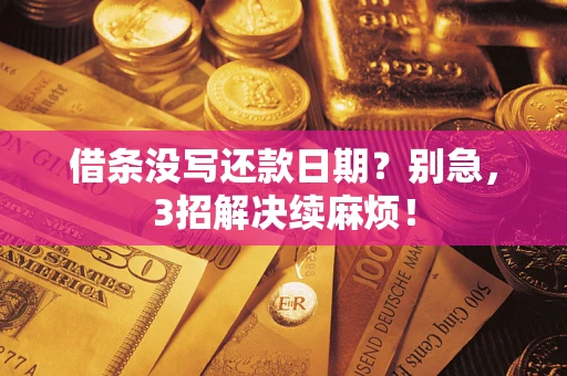北京借条没写还款日期？别急，3招解决续麻烦！