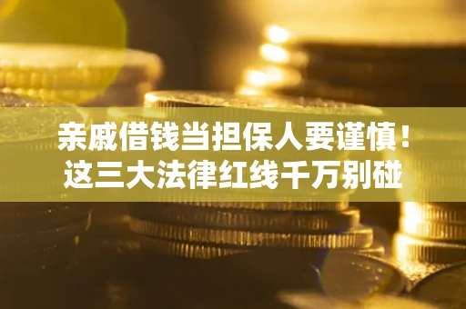 北京亲戚借钱当担保人要谨慎！这三大法律红线千万别碰