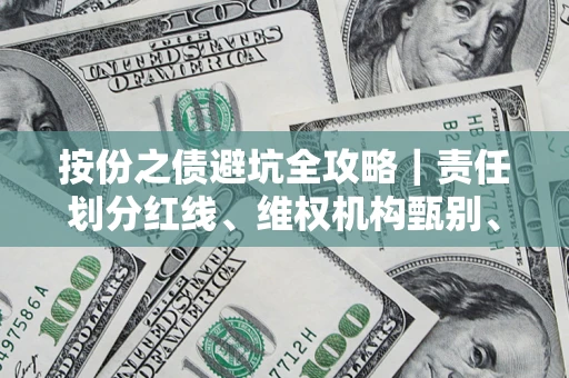 北京按份之债避坑全攻略｜责任划分红线、维权机构甄别、纠纷处理全流程拆解