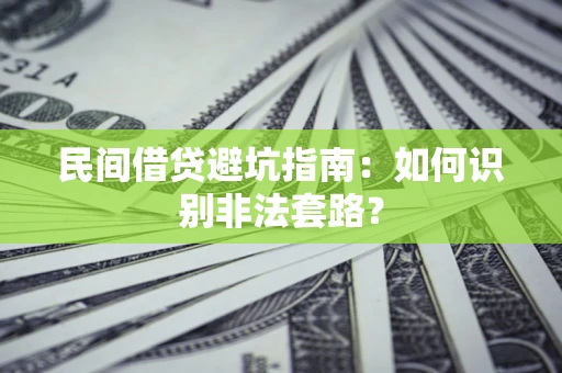 北京民间借贷避坑指南：如何识别非法套路？