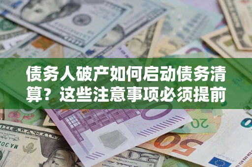 北京债务人破产如何启动债务清算？这些注意事项必须提前知道