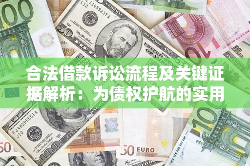 北京合法借款诉讼流程及关键证据解析：为债权护航的实用指南