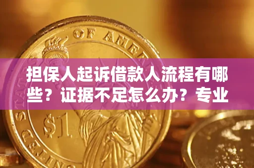 北京担保人起诉借款人流程有哪些？证据不足怎么办？专业律师解答