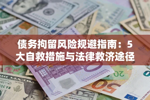 北京债务拘留风险规避指南：5大自救措施与法律救济途径