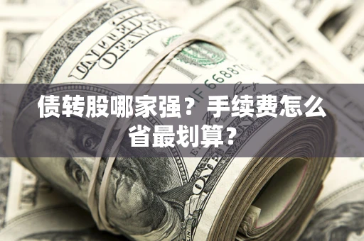 北京债转股哪家强？手续费怎么省最划算？