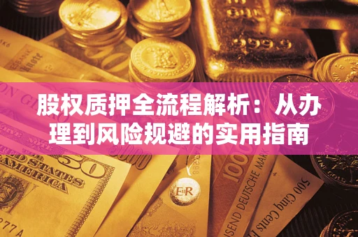 北京股权质押全流程解析：从办理到风险规避的实用指南