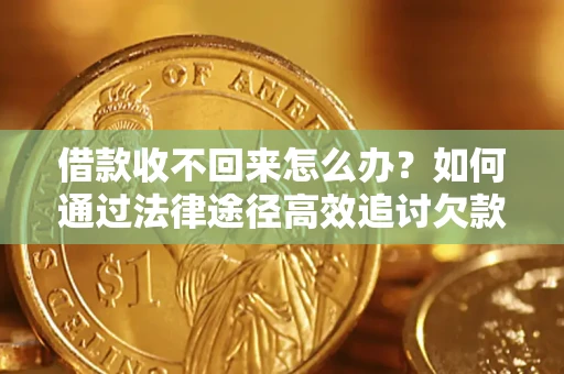 北京借款收不回来怎么办?如何通过法律途径高效追讨欠款? 北京借款收不回来怎么办?如何通过法律途径高效追讨欠款?