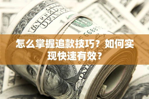 北京怎么掌握追款技巧？如何实现快速有效？
