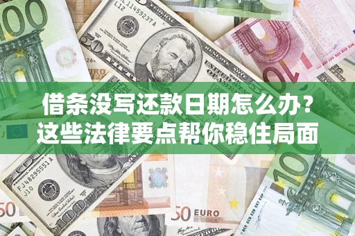 北京借条没写还款日期怎么办？这些法律要点帮你稳住局面