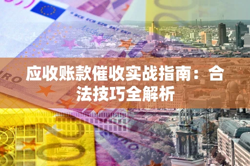 北京应收账款催收实战指南：合法技巧全解析
