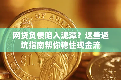 北京网贷负债陷入泥潭？这些避坑指南帮你稳住现金流